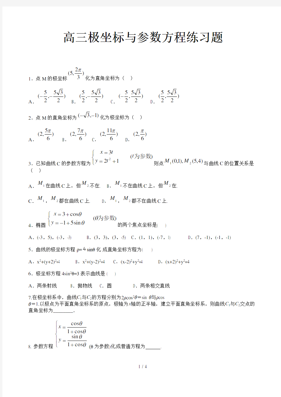 高三极坐标与参数方程练习题精选