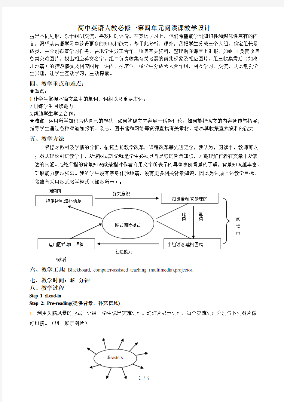 高中英语人教必修一第四单元阅读课教学设计