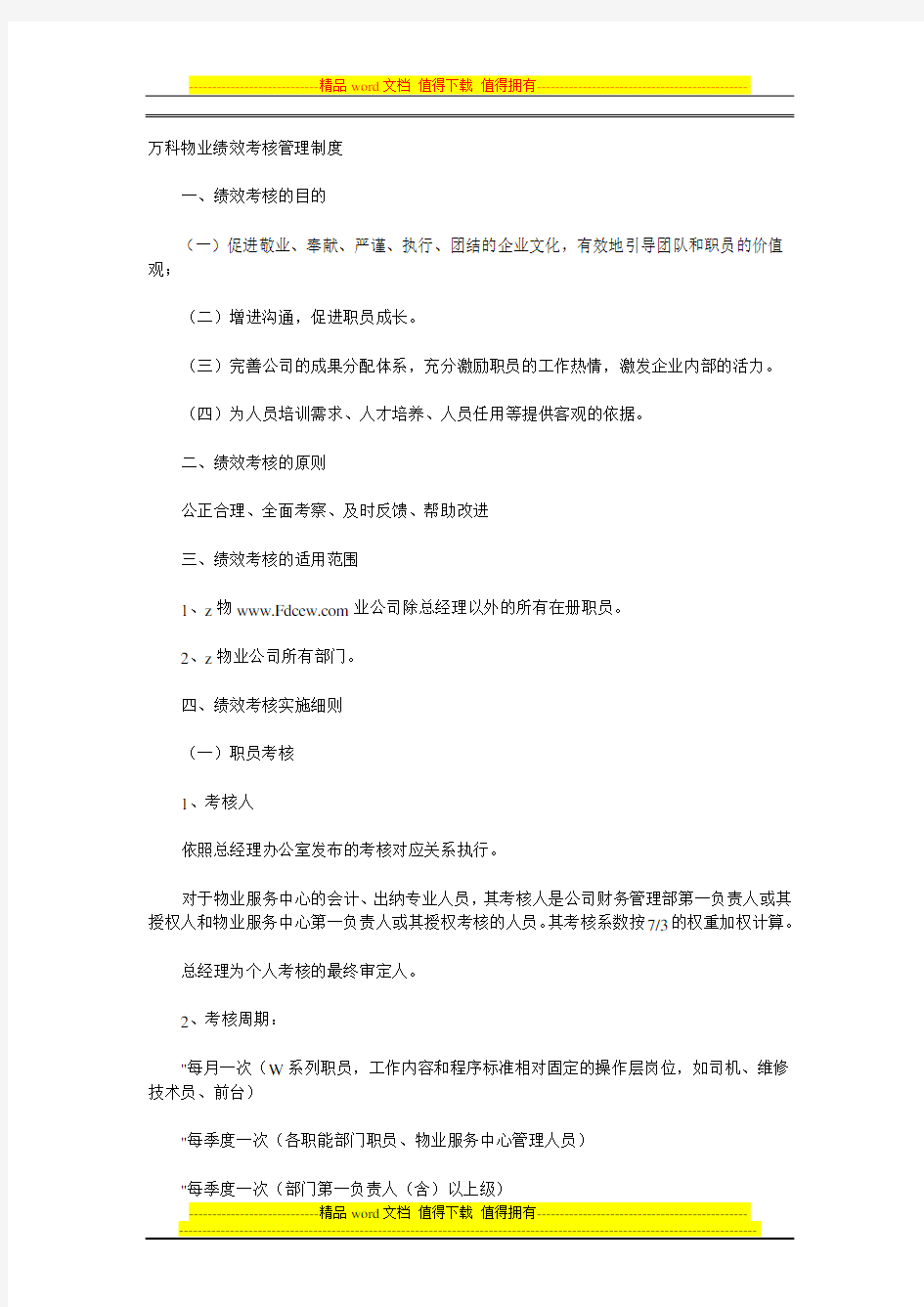 万科物业绩效考核管理制度