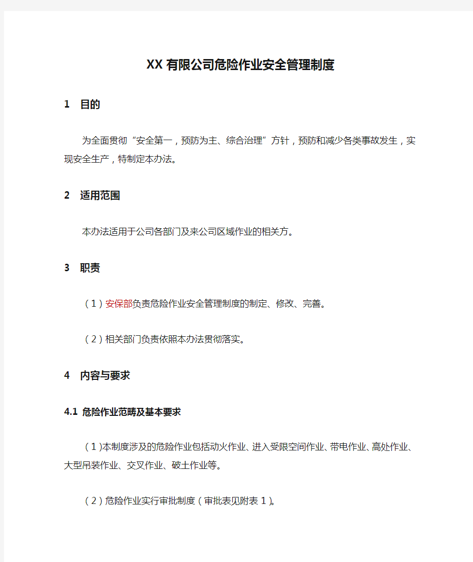 XX有限公司危险作业安全管理制度