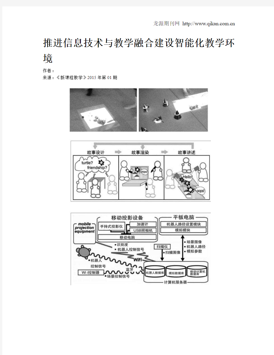 推进信息技术与教学融合建设智能化教学环境