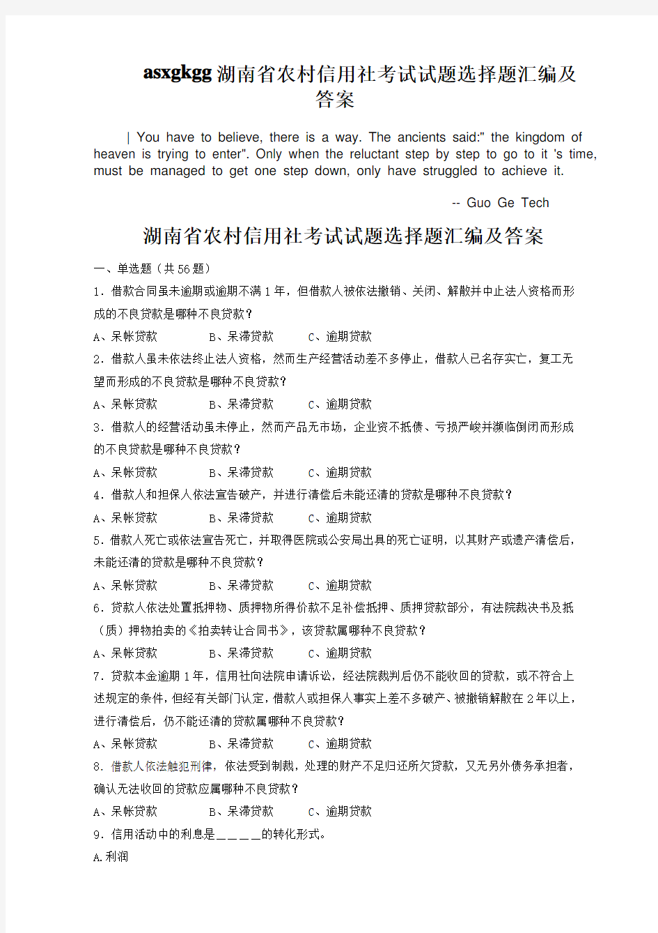 asxgkgg湖南省农村信用社考试试题选择题汇编及答案
