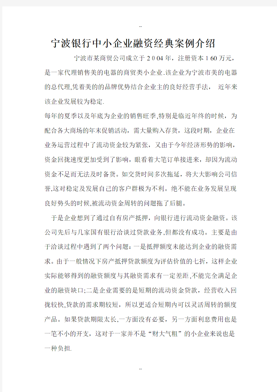 宁波银行中小企业融资经典案例介绍