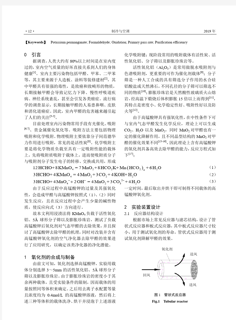 含有高锰酸钾氧化剂的空气净化器去除甲醛的应用研究