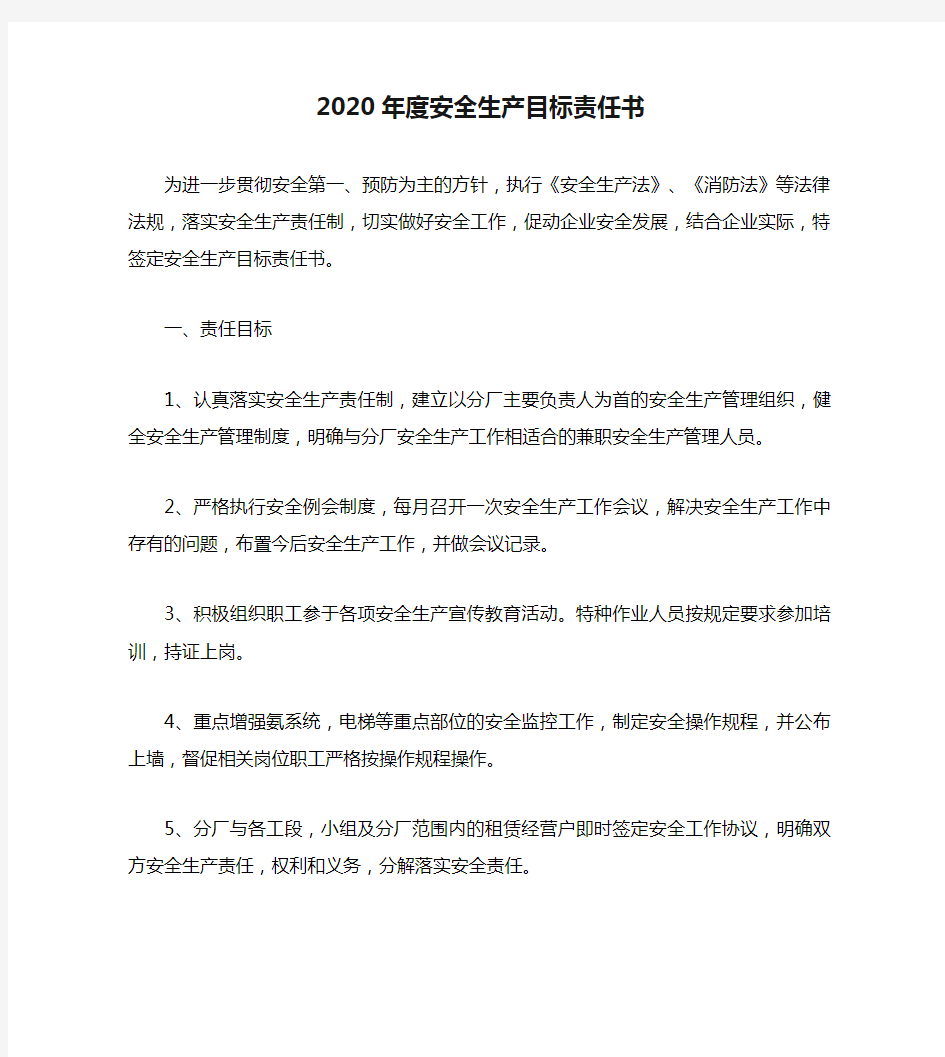 2020年度安全生产目标责任书