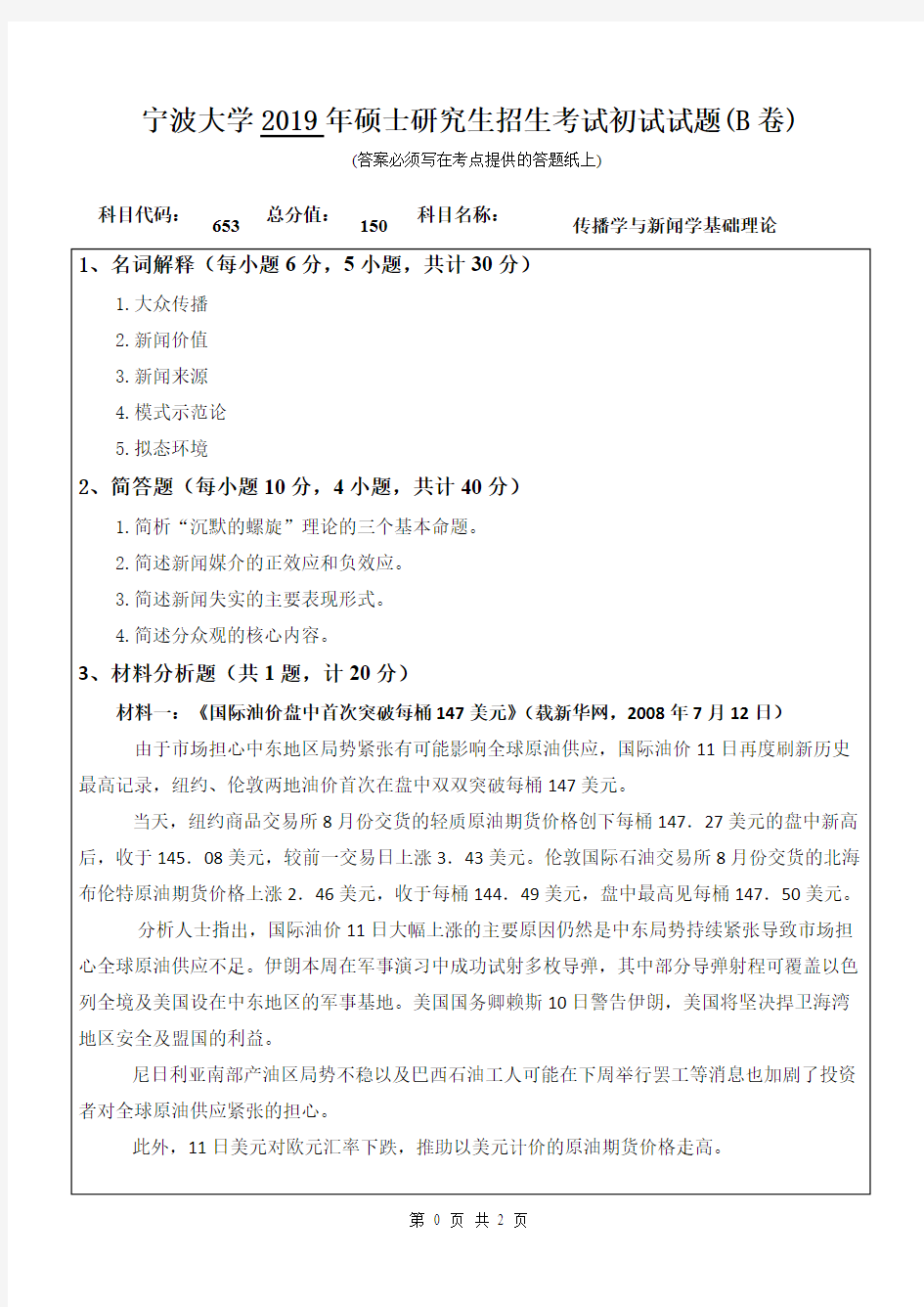 宁波大学653传播学与新闻学基础理论2016-2019年考研专业课真题试卷