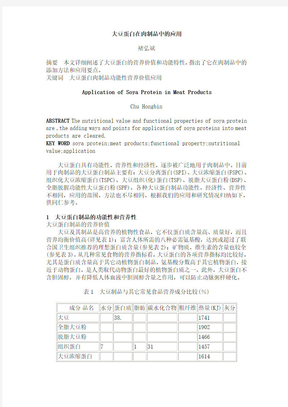 大豆蛋白在肉制品中的应用