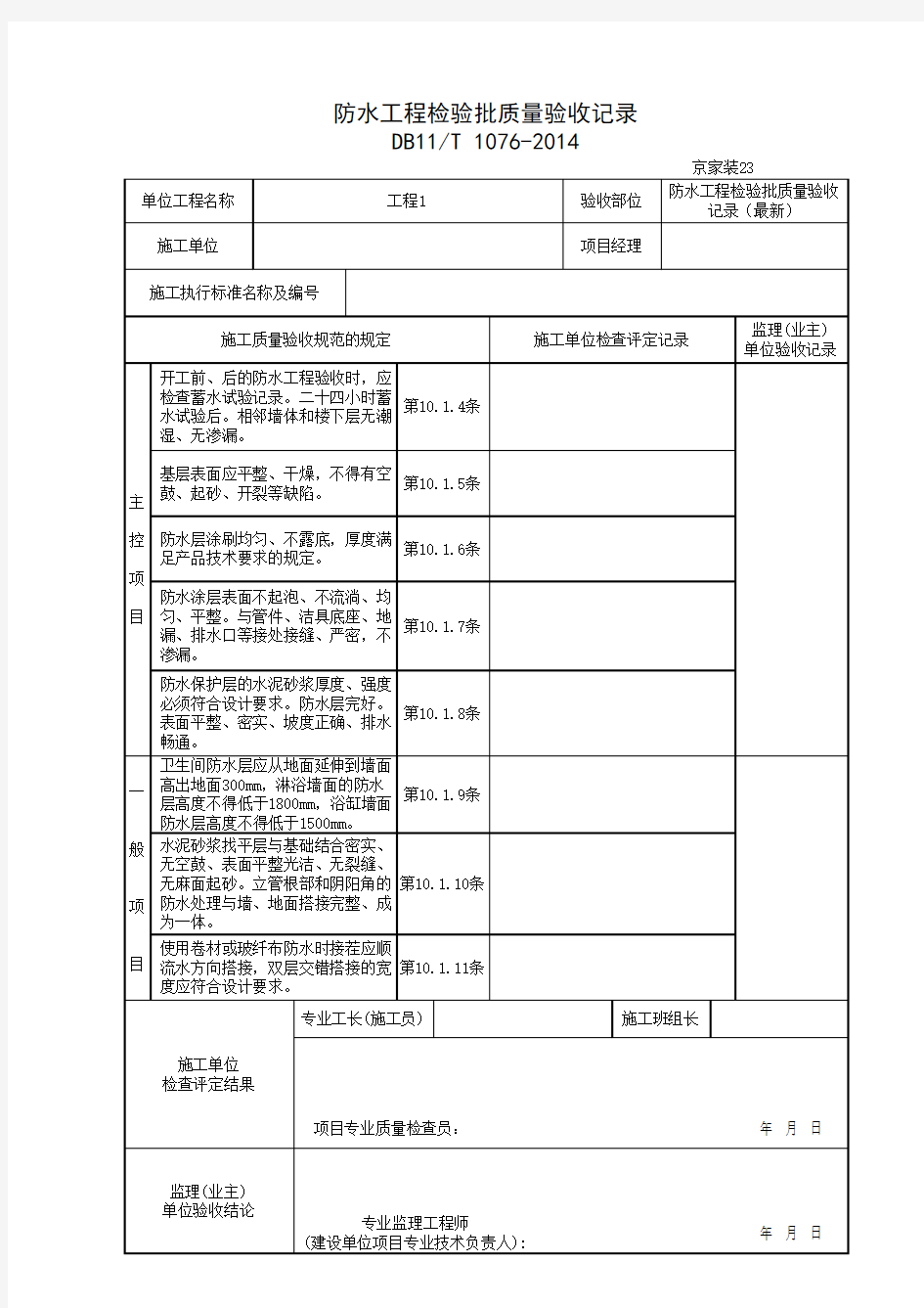 防水工程检验批质量验收记录(最新)