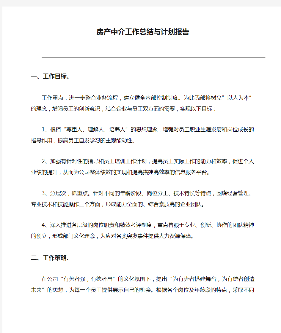 房产中介工作总结与计划报告