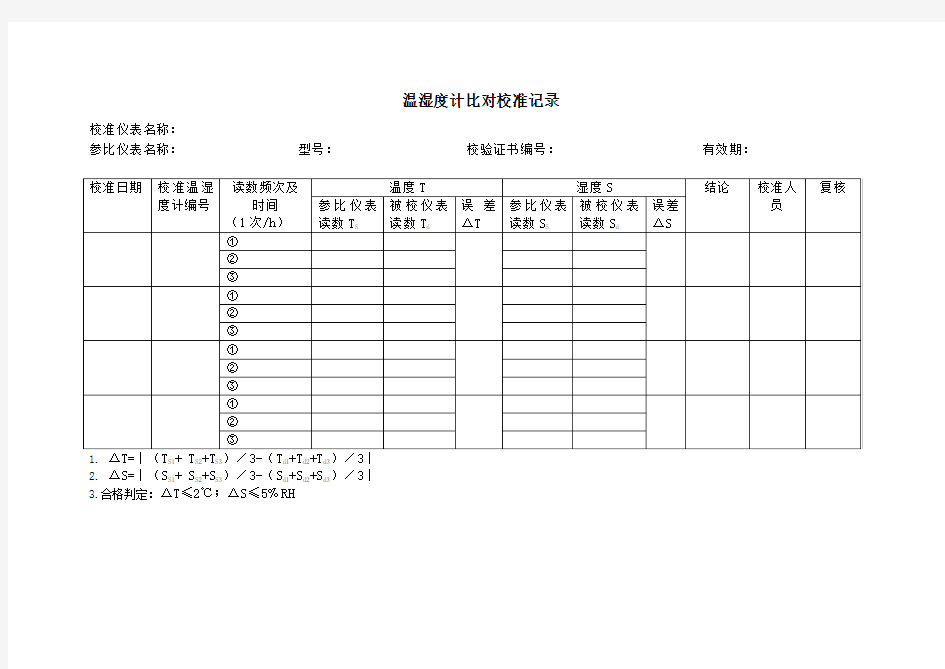 温湿度计比对校准记录