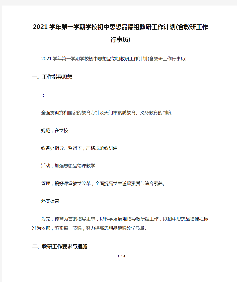 2021学年第一学期学校初中思想品德组教研工作计划(含教研工作行事历)