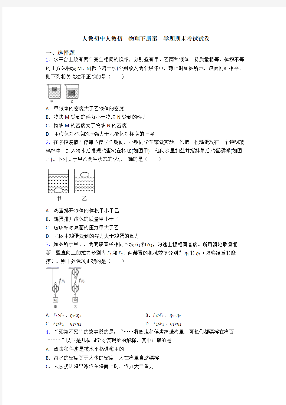 人教初中人教初二物理下册第二学期期末考试试卷