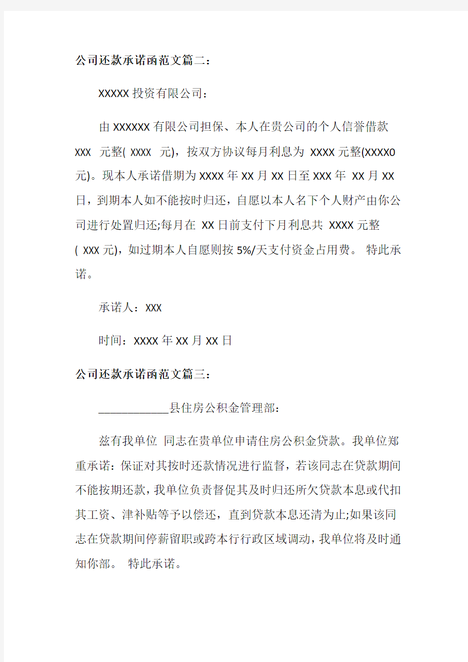 公司还款承诺函范文