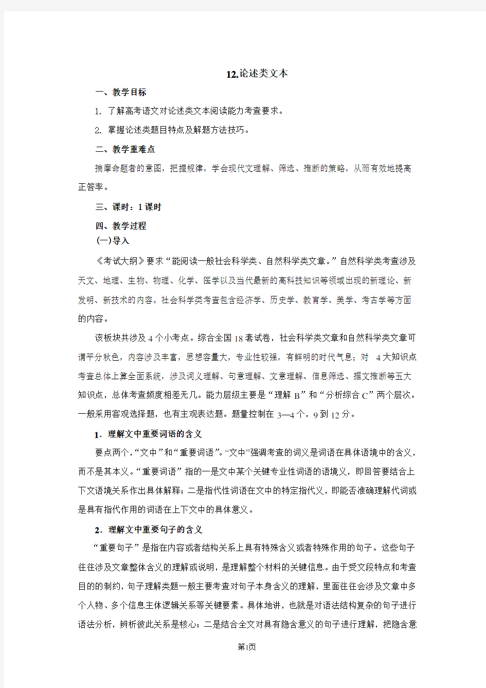 2020高考语文一轮复习论述类文本教案(配套)