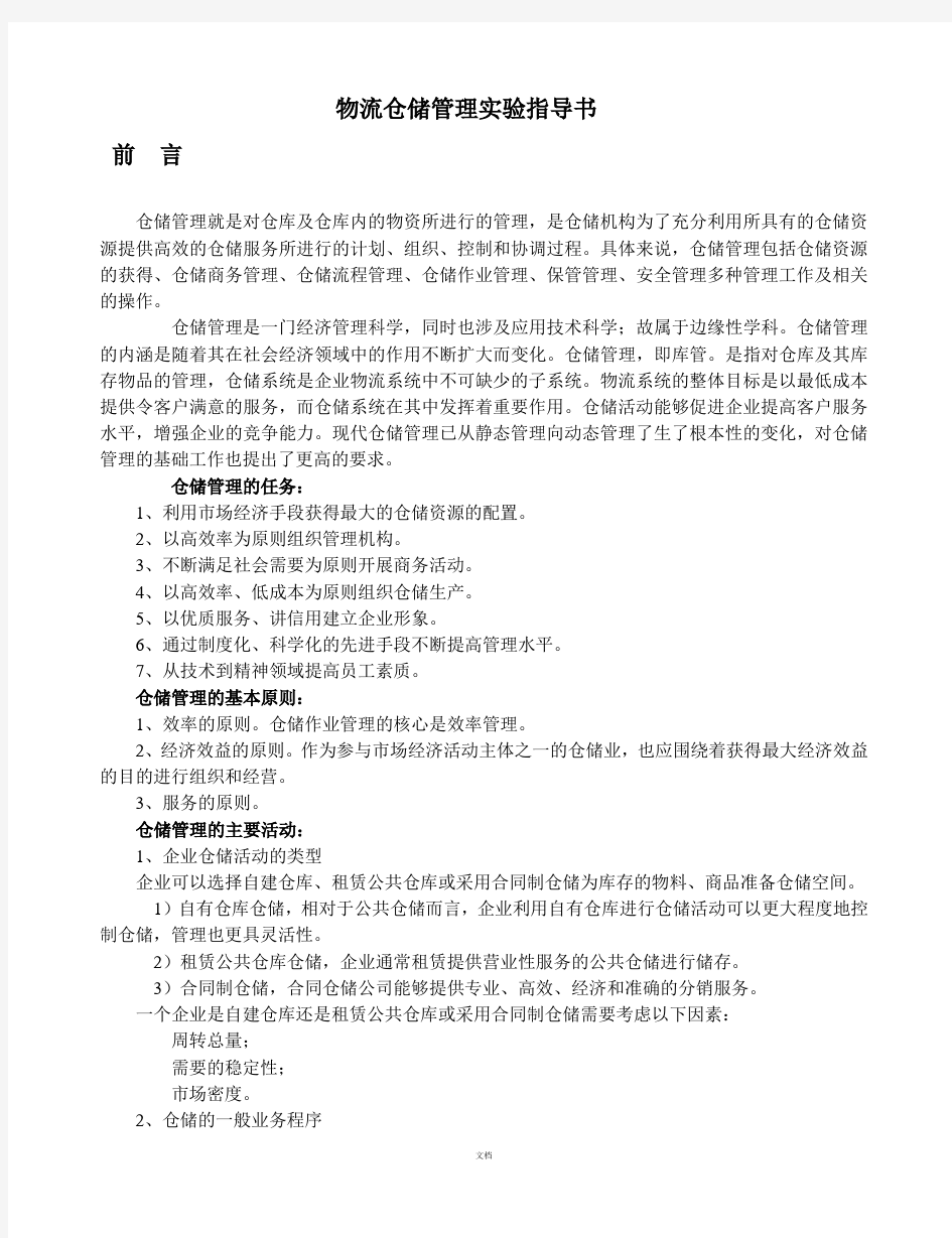 仓储管理教学系统实训指导书1(学生)