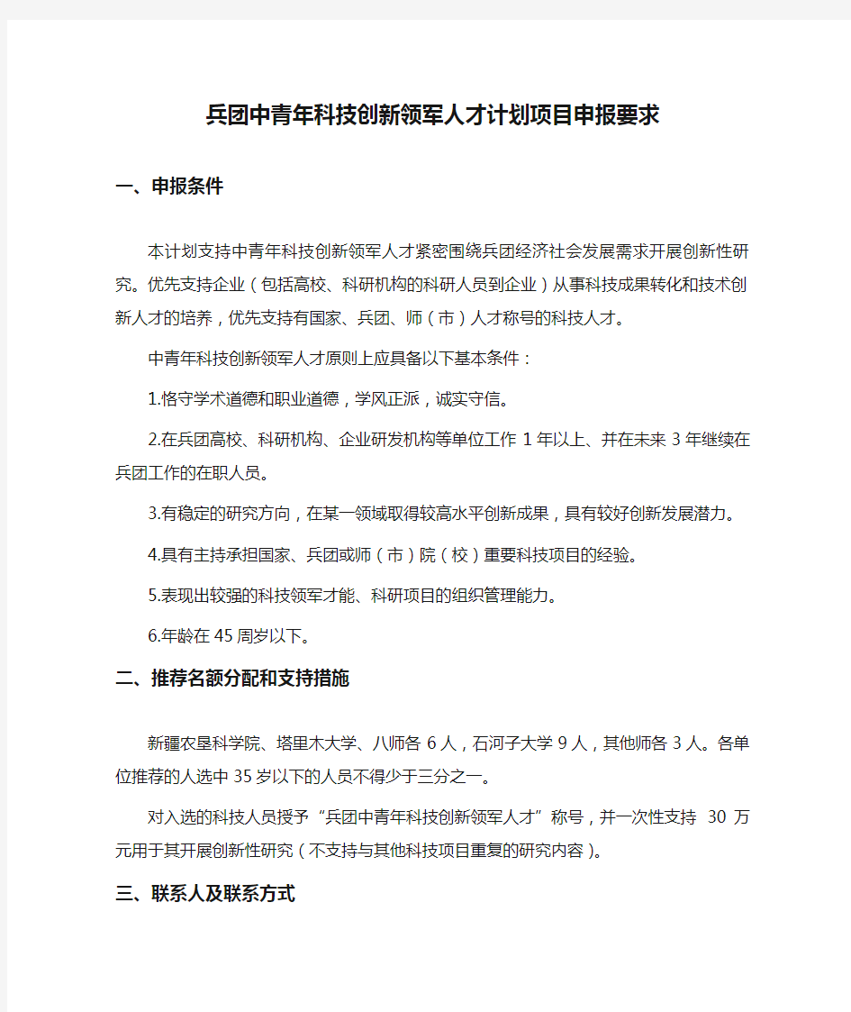 兵团中青年科技创新领军人才计划项目申报要求