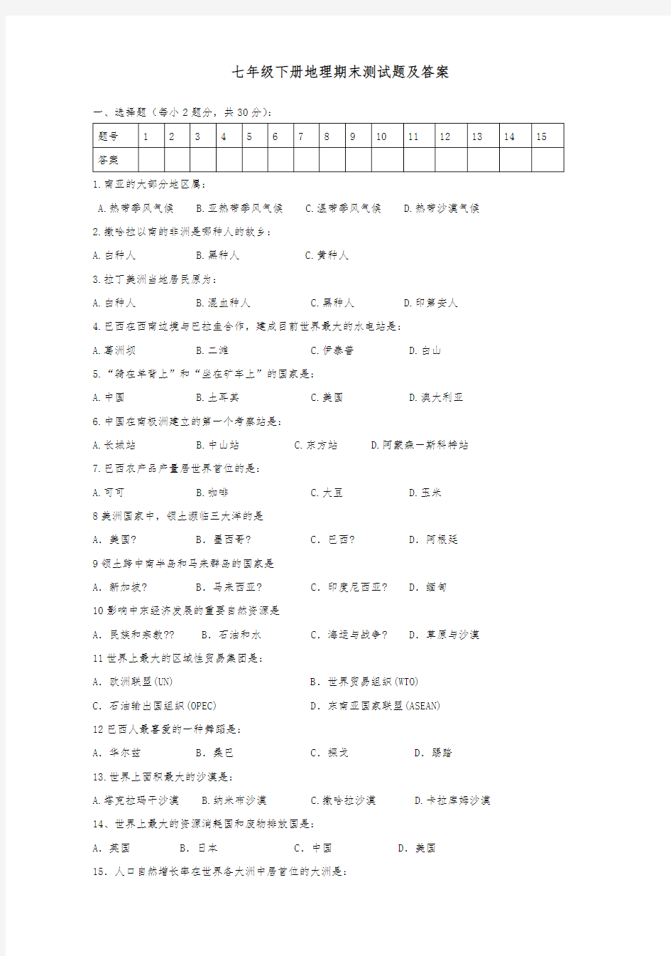 七年级下册地理期末测试题及答案