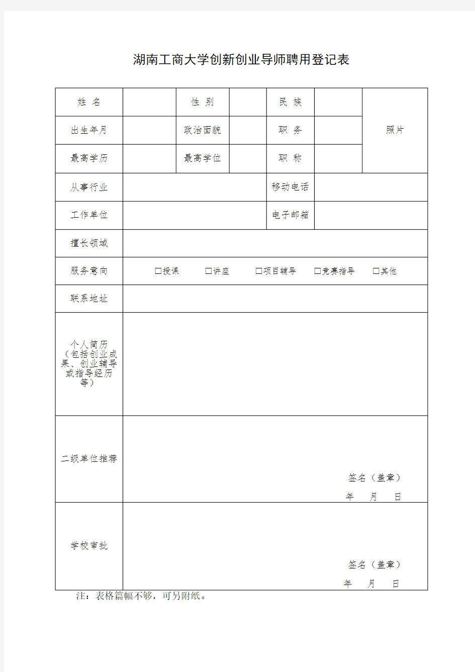 湖南工商大学创新创业导师聘用登记表