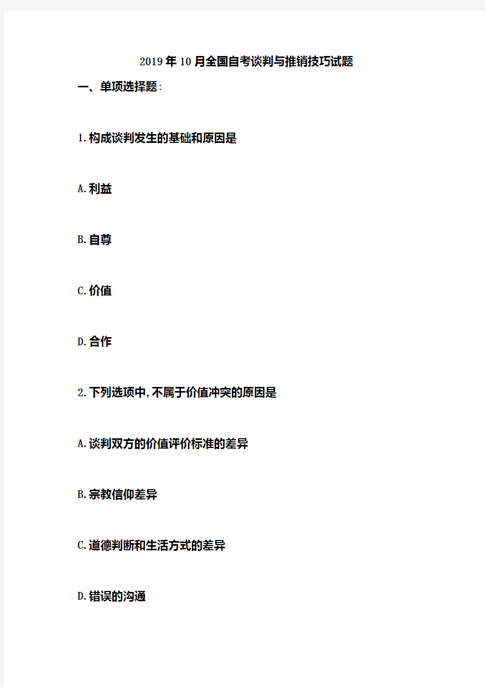 2019年10月全国自考谈判与推销技巧试题