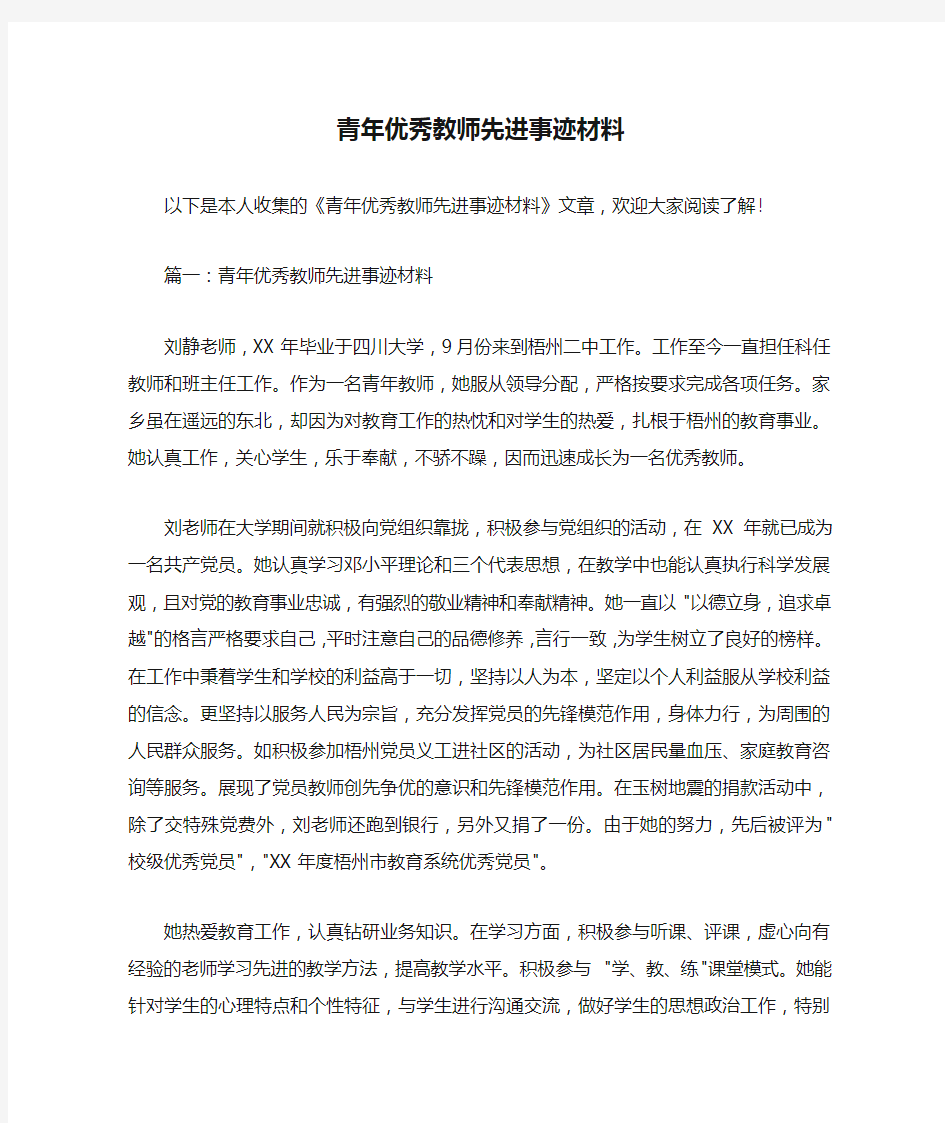 青年优秀教师先进事迹材料