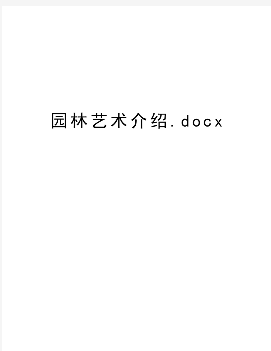 园林艺术介绍.docxdoc资料