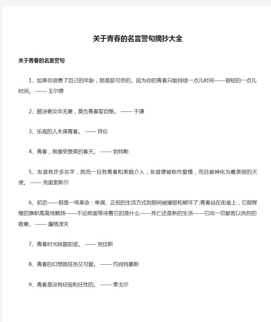 关于青春的名言警句摘抄大全