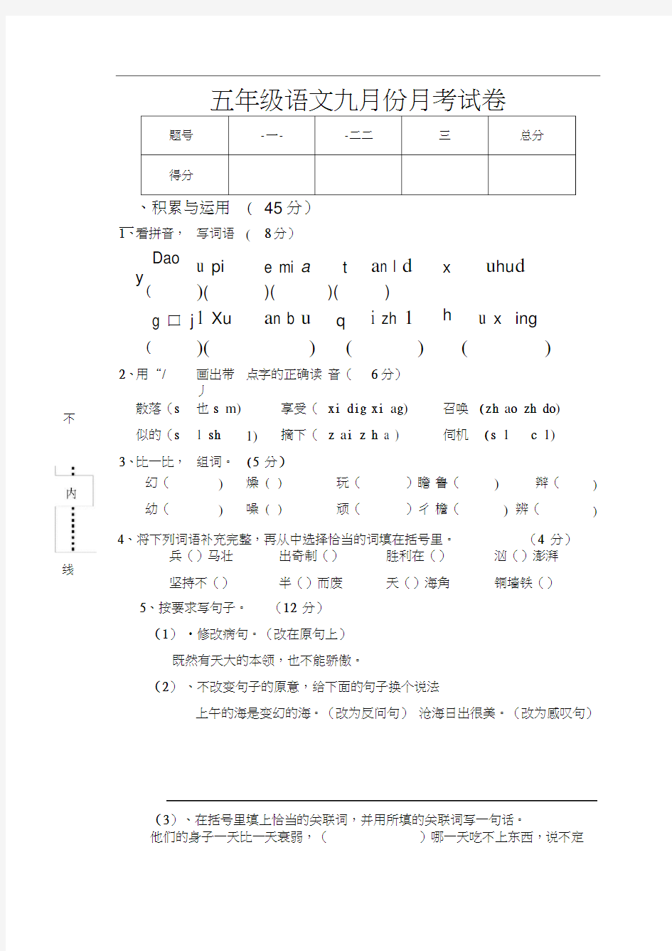 五年级上册语文月考试卷