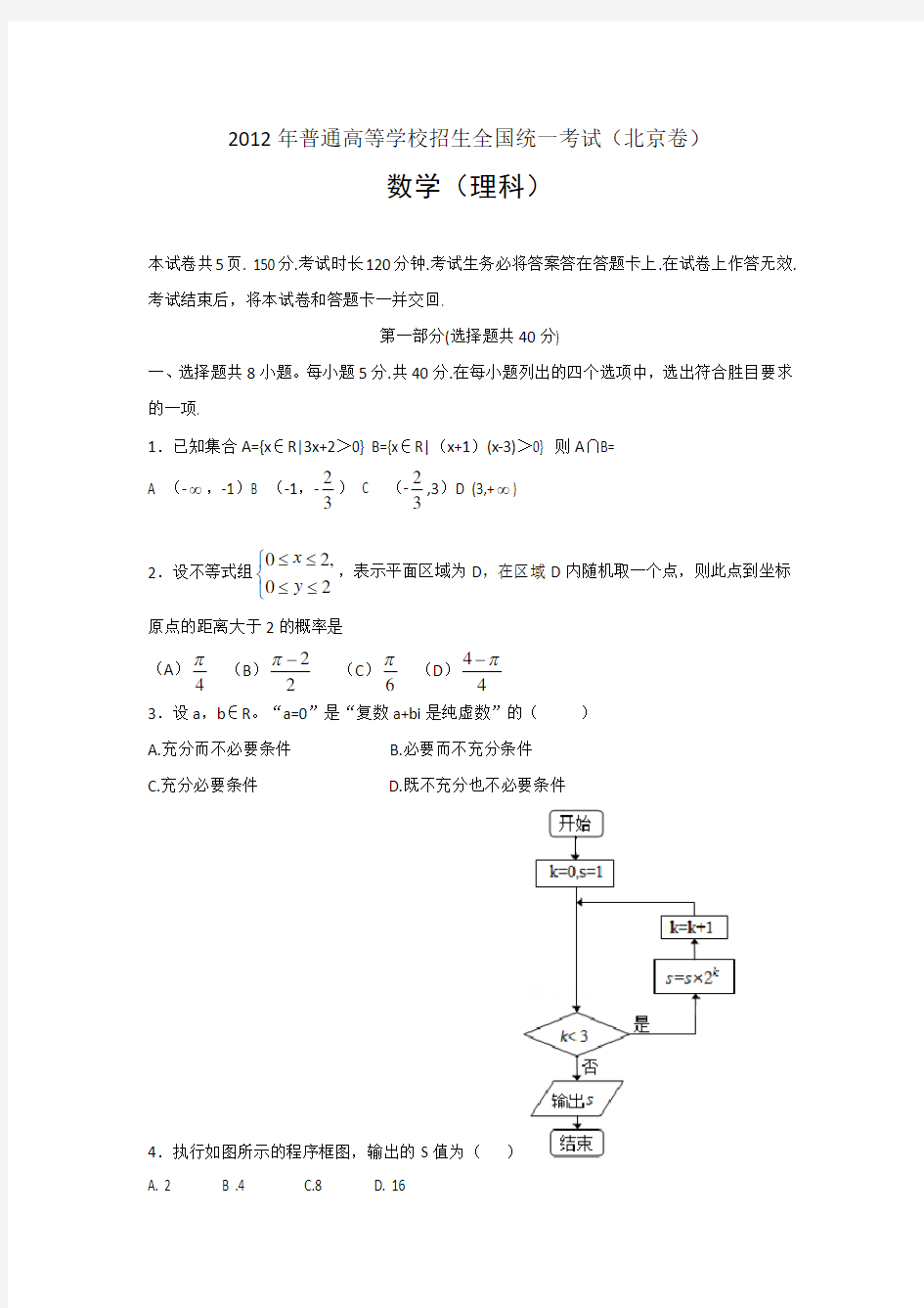 2012年北京高考理科数学试题及答案