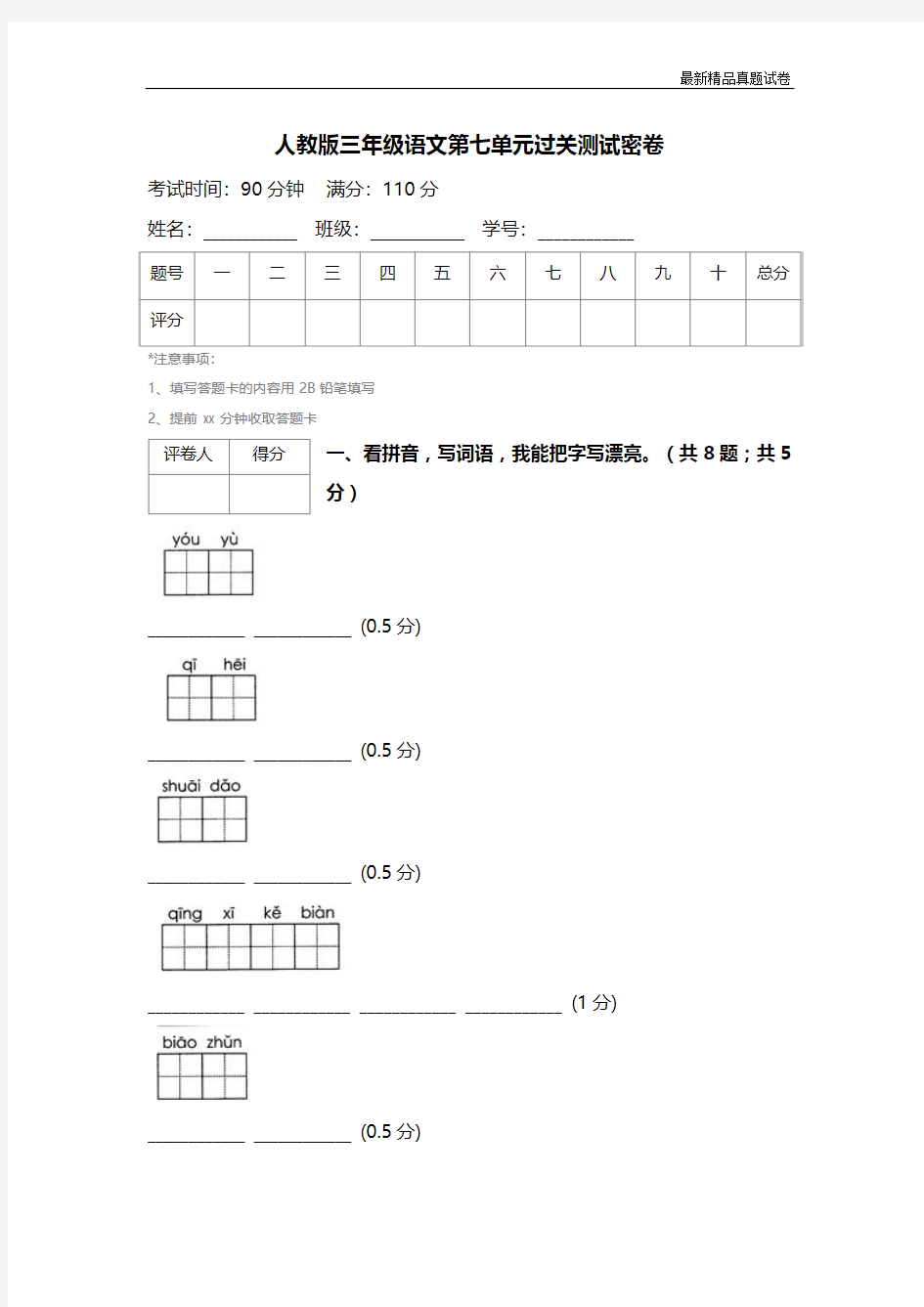 最新2017人教版三年级语文第七单元过关测试密卷