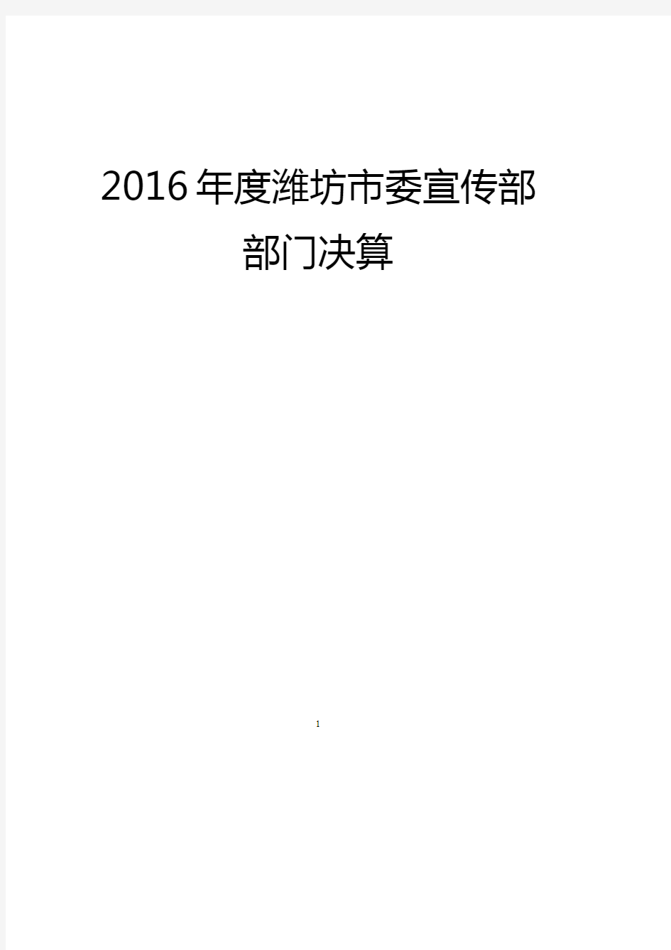 2016年度潍坊市委宣传部