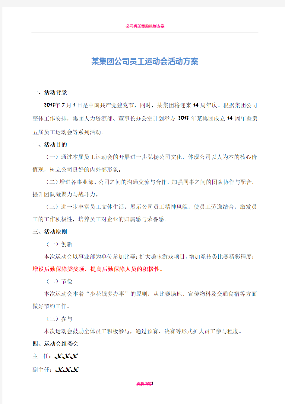 某集团公司员工运动会活动方案(超详细版)