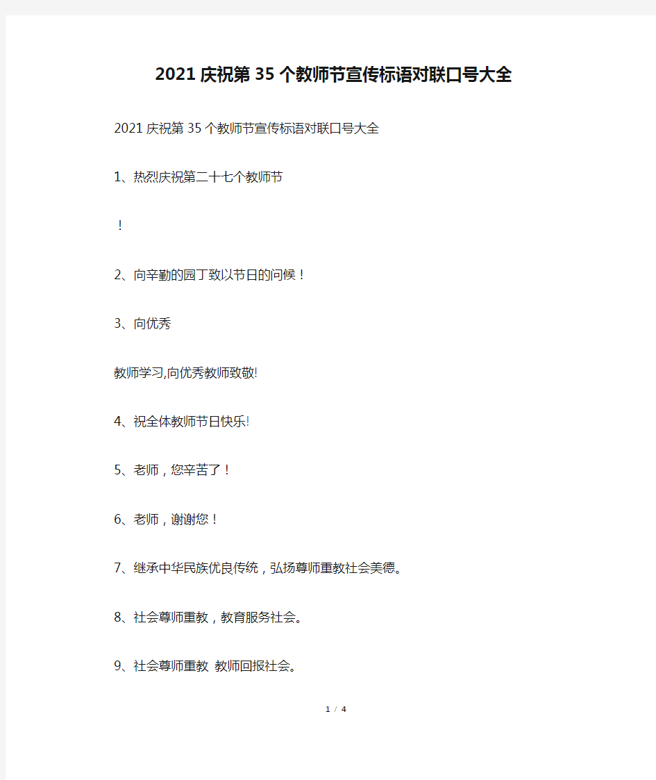 2021庆祝第35个教师节宣传标语对联口号大全