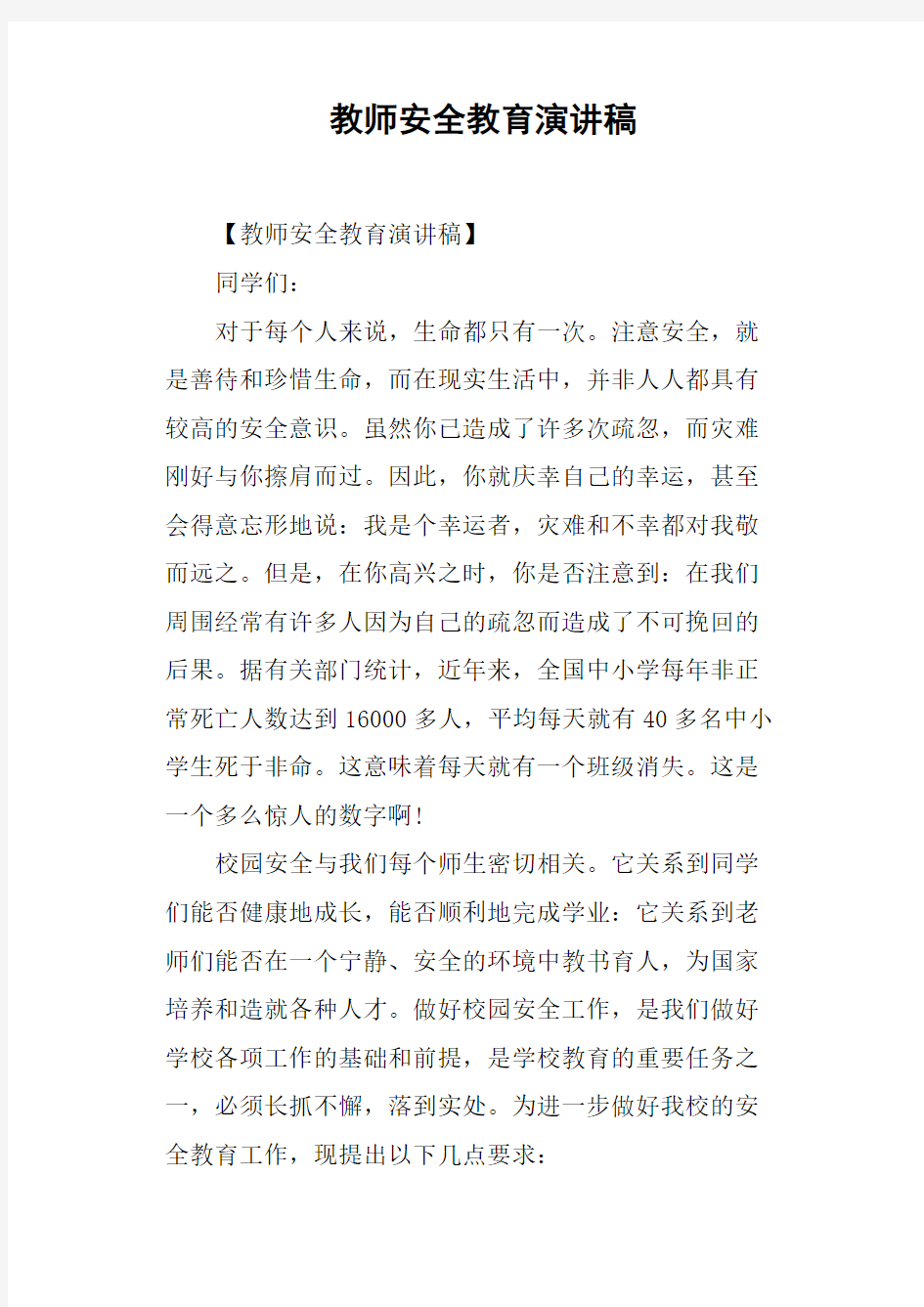 教师安全教育演讲稿