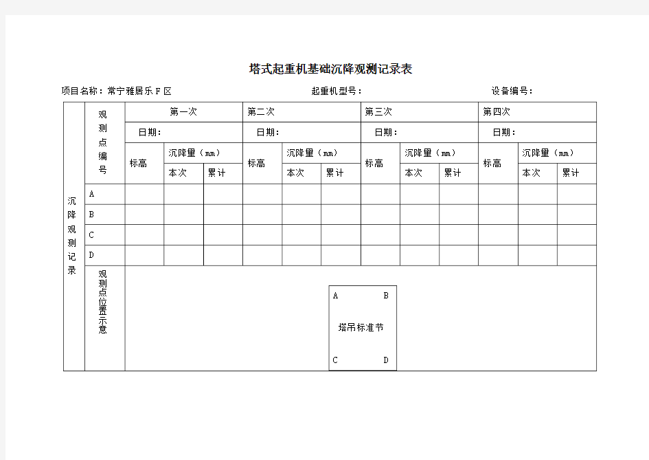 塔吊基础沉降观测记录