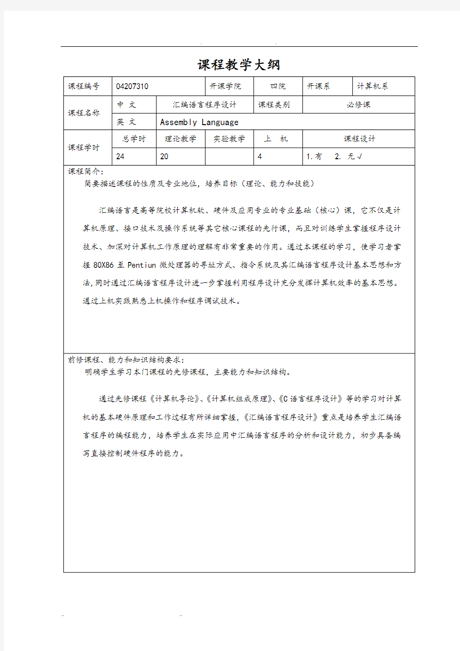 汇编语言教学大纲