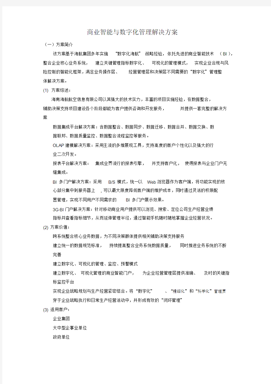 商业智能与数字化管理解决方案