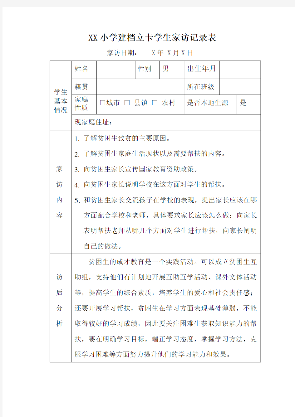 教师扶贫建档立卡学生家访记录(范文)