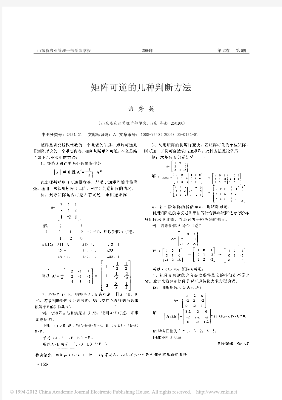 矩阵可逆的几种判断方法