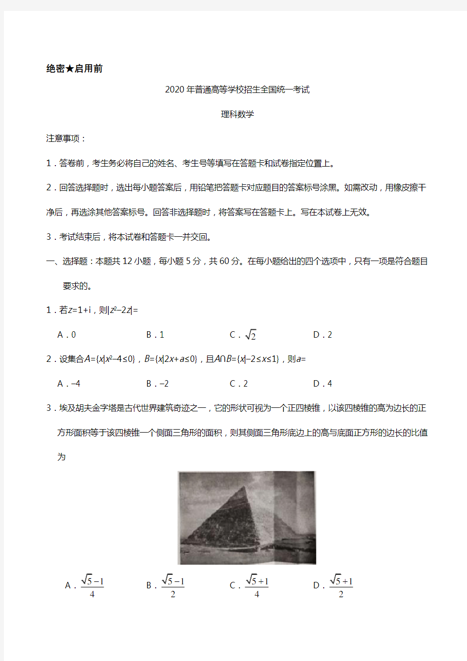 2020年全国高考卷1理科数学