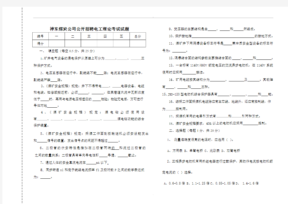 神东煤炭公司公开招聘电工理论考试试题(答案)