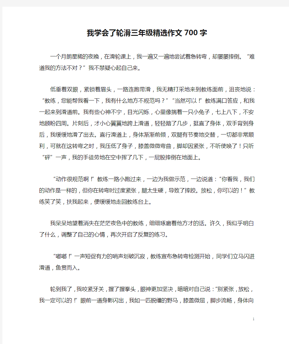 我学会了轮滑三年级精选作文700字