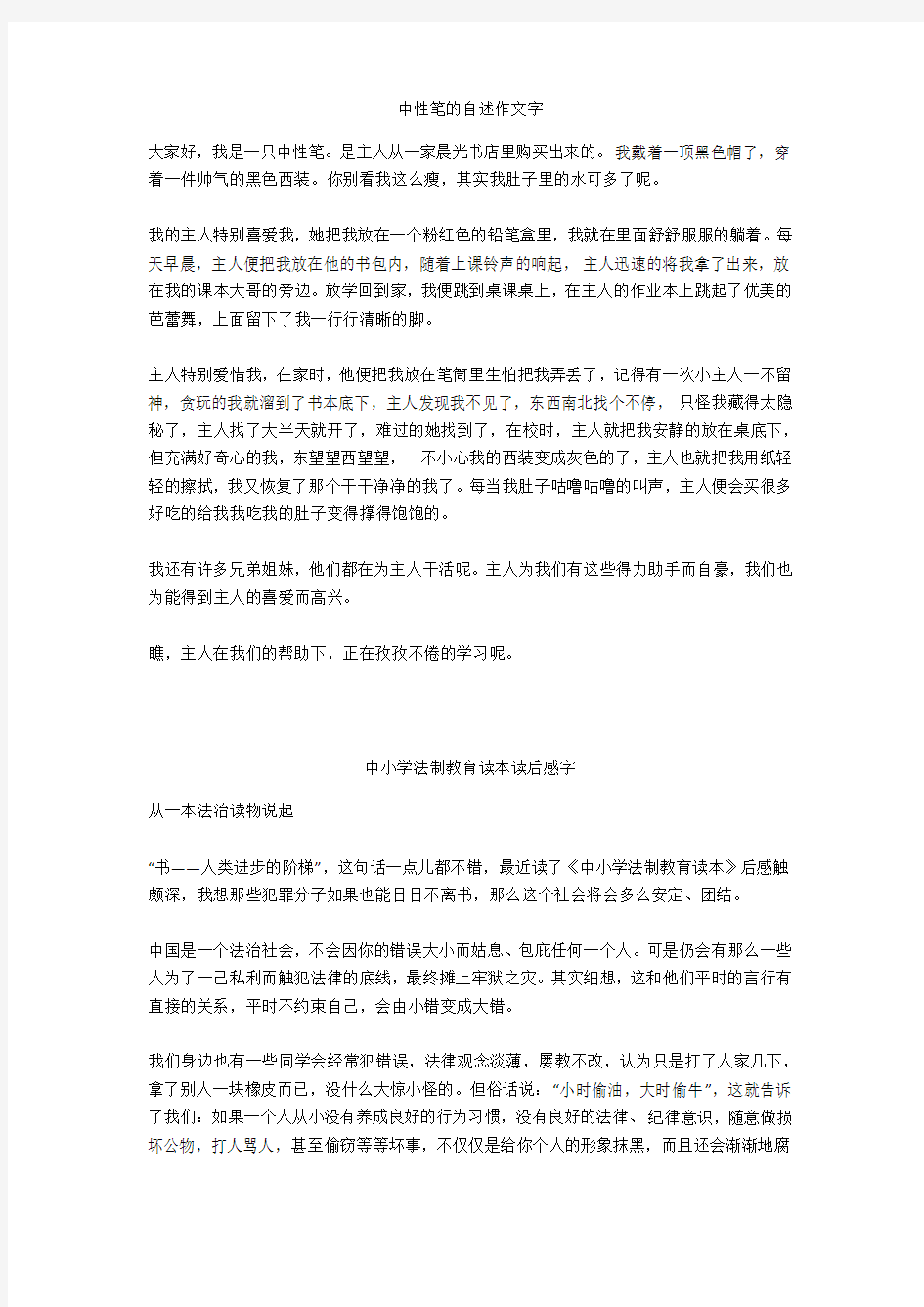 中小学法制教育读本读后感700字