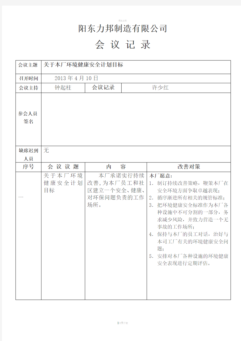 环境健康安全会议记录