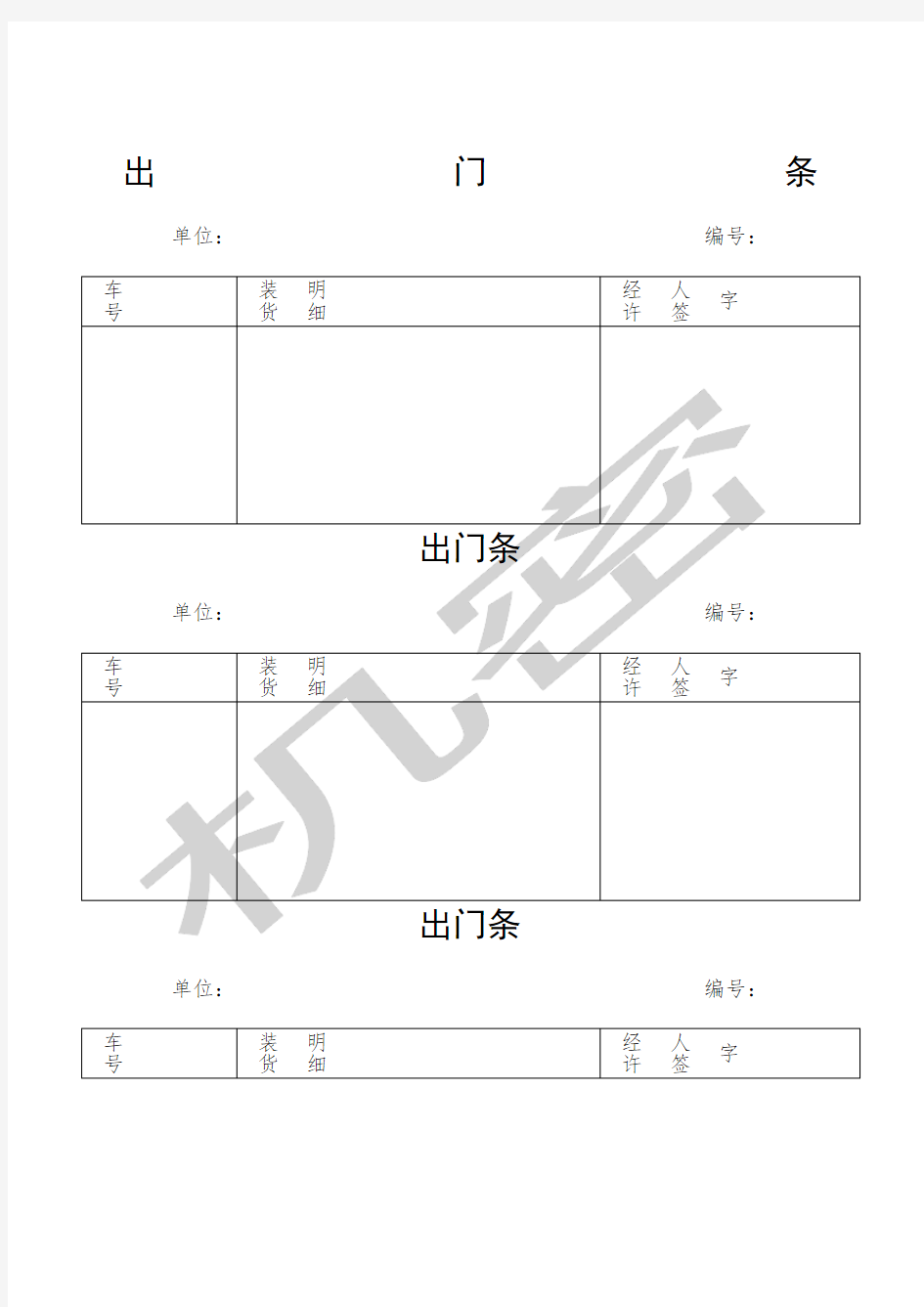 出门条范本