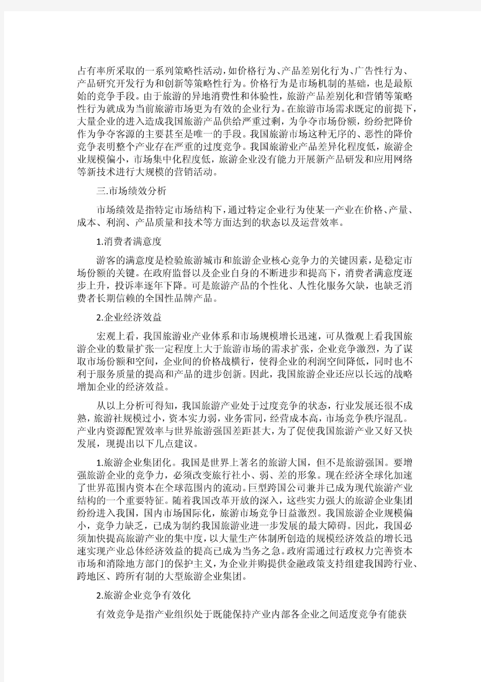 关于中国旅游产业的SCP分析