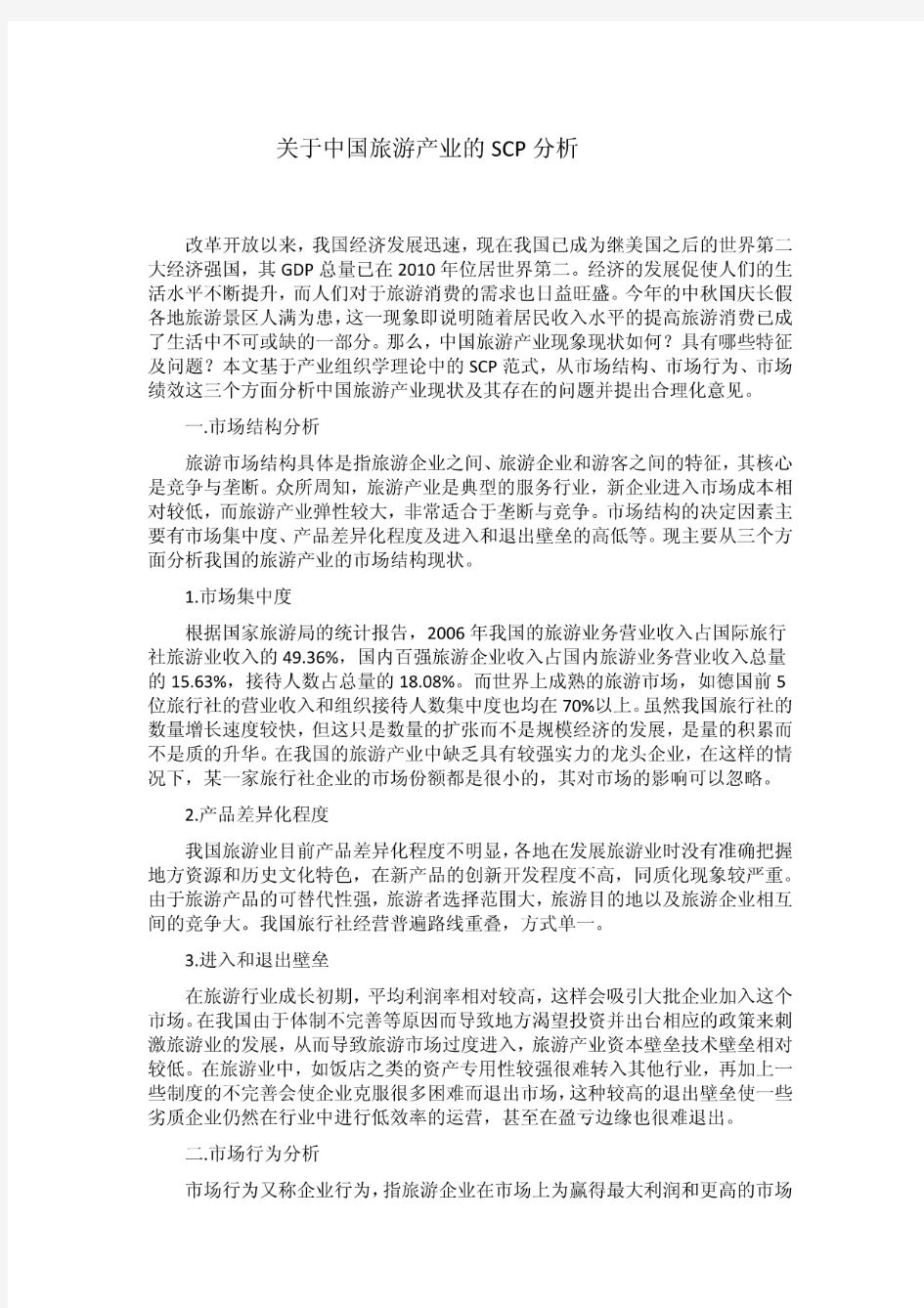 关于中国旅游产业的SCP分析