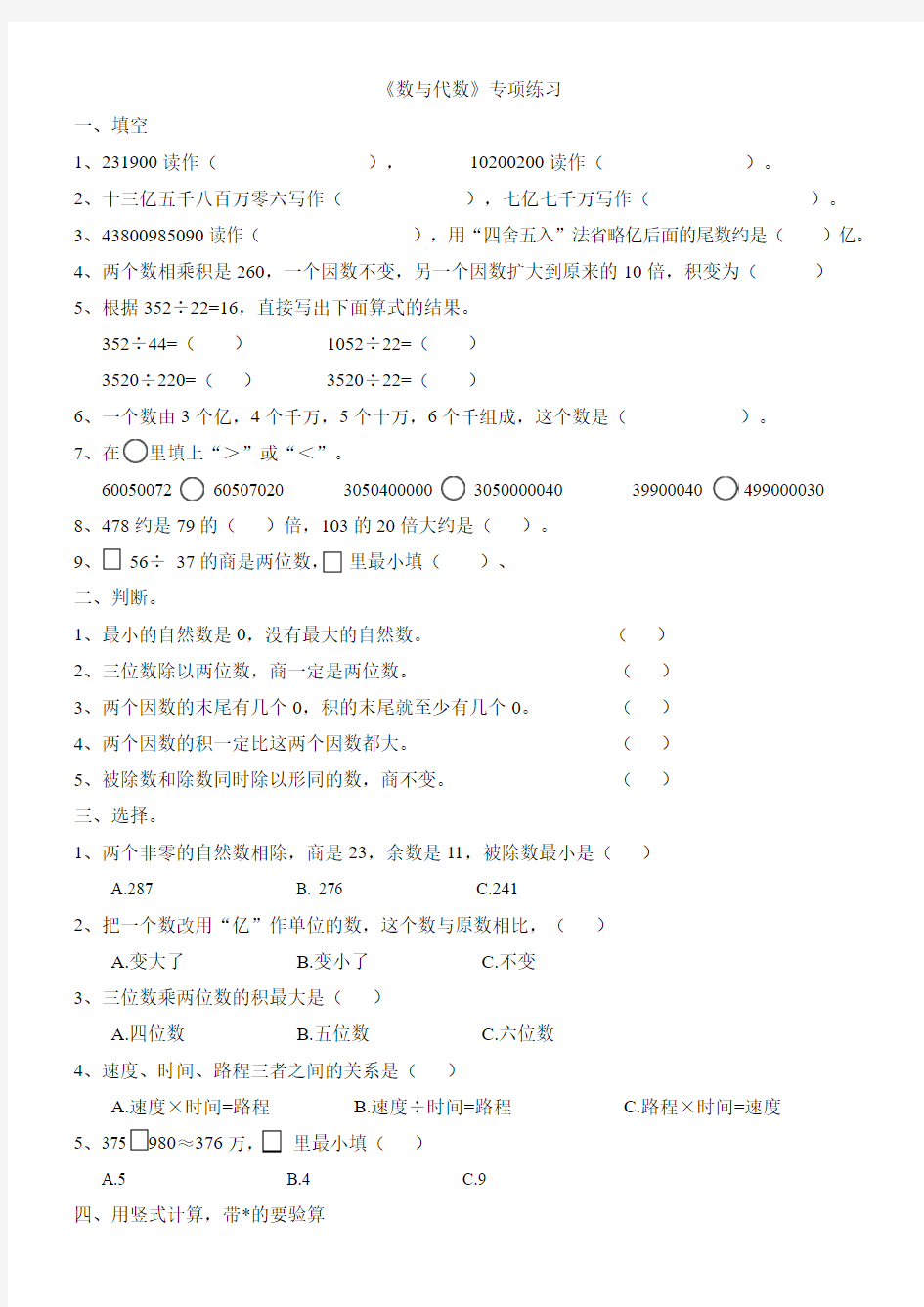 四年级上册数学试题-《数与代数》练习 人教新课标(2014年秋)(无答案)