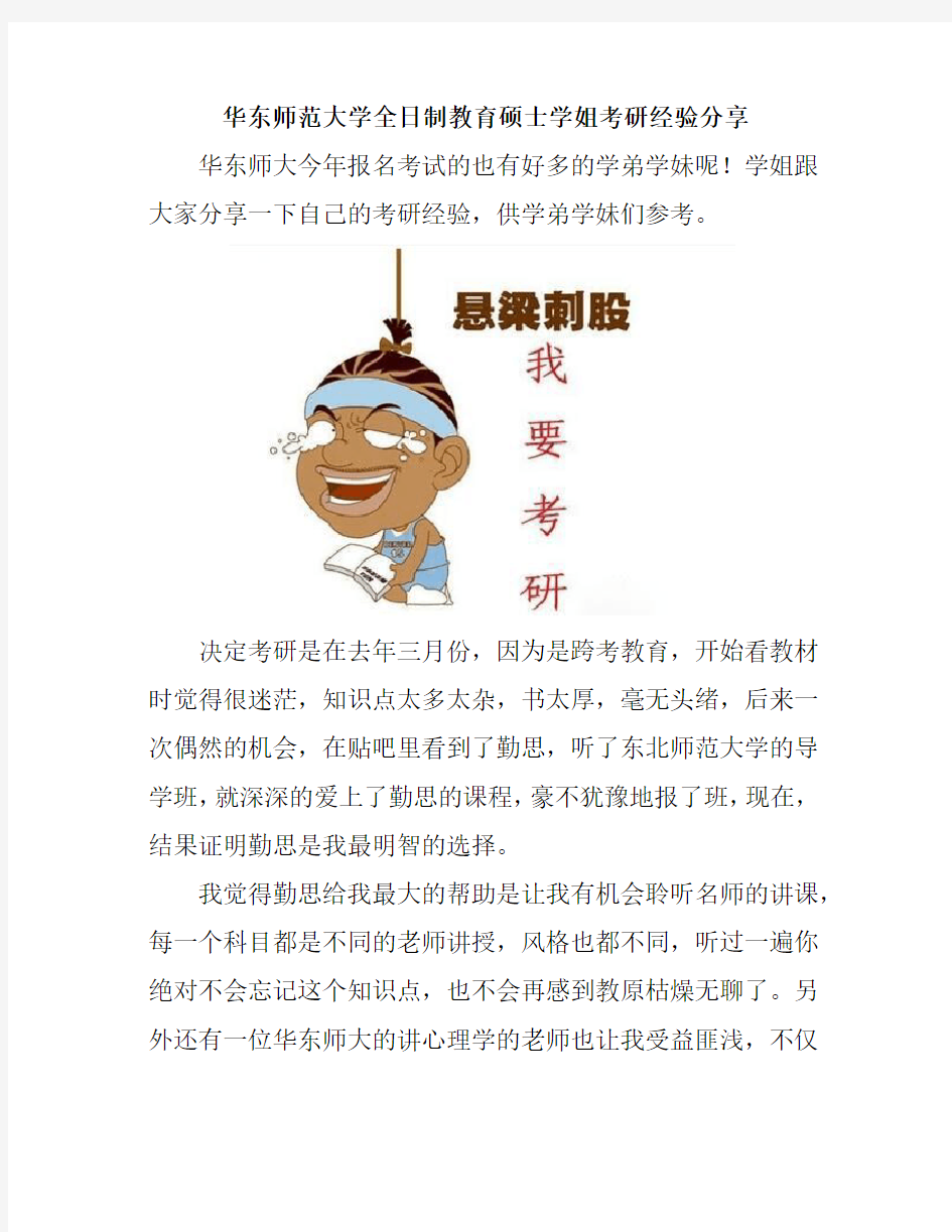 华东师范大学全日制教育硕士学姐考研经验分享