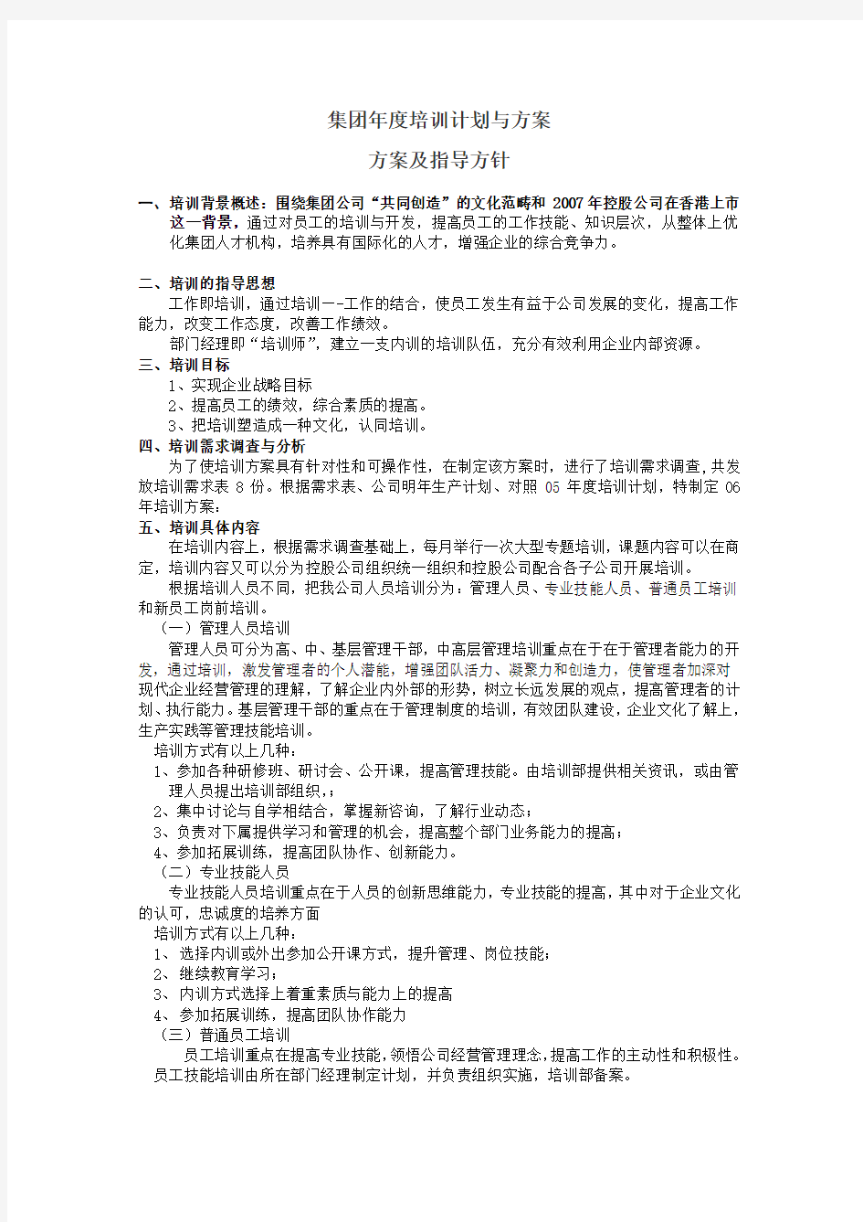 集团公司年度培训计划和方案