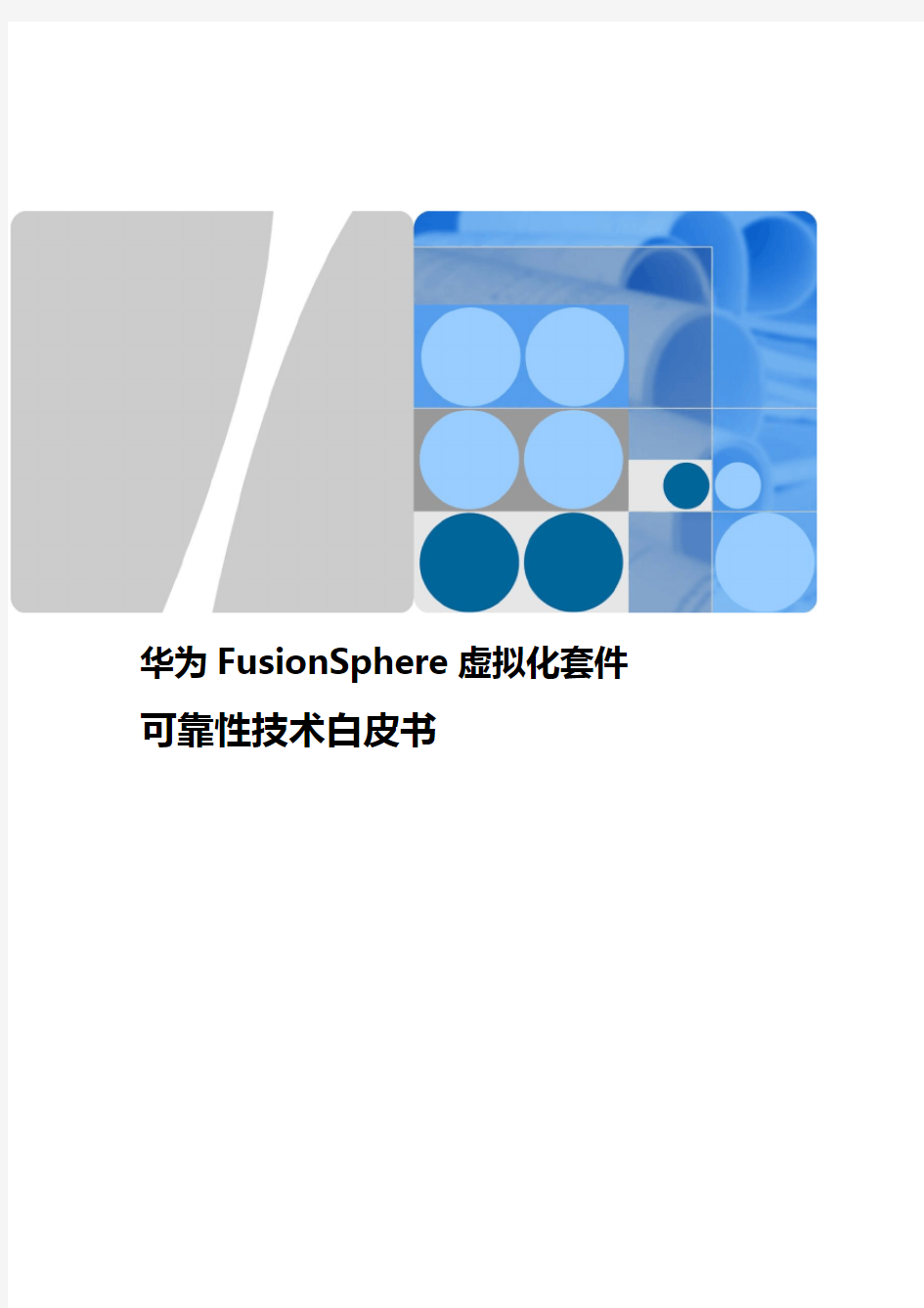 FusionSphere虚拟化套件可靠性技术白皮书